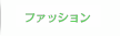 ファッション