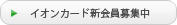 イオンカード新会員募集中