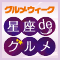 星座deグルメ