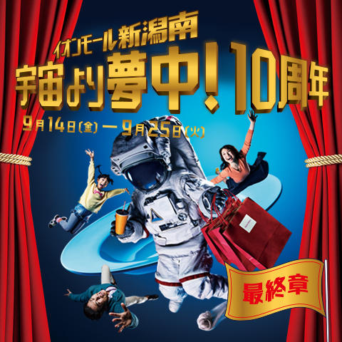 イオンモール新潟南 宇宙より夢中!10周年 最終章