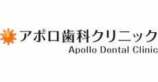 アポロ歯科クリニック