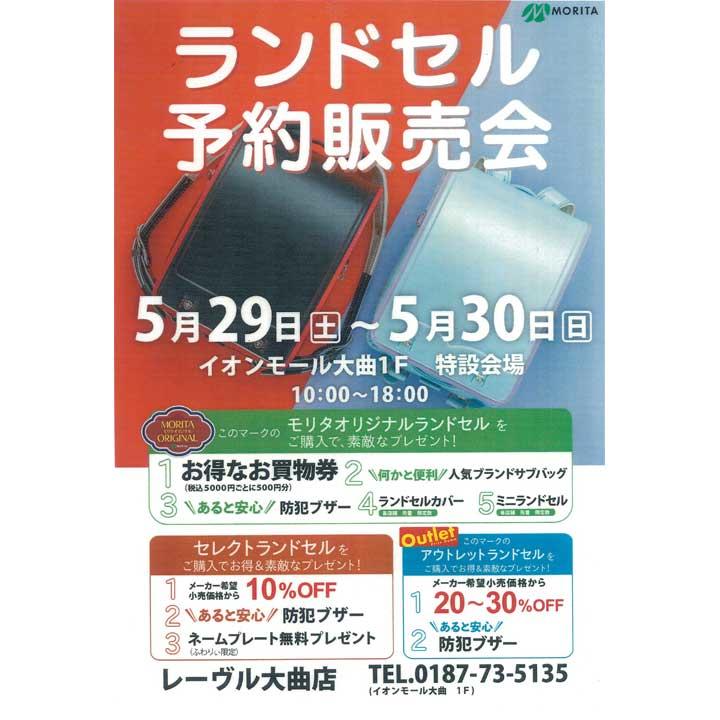 ランドセル予約販売会 イベントニュース イオンモール大曲 公式ホームページ