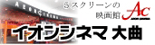 イオンシネマ大曲