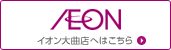 イオン大曲店はこちら