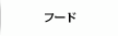 フード