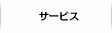 サービス