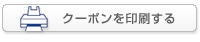 クーポンを印刷する