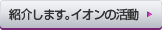 紹介します。イオンの活動