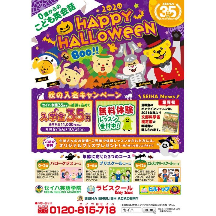 Happy Halloween 0歳からのこども英会話 セイハ英語学院 キャンペーン イオンモール佐久平