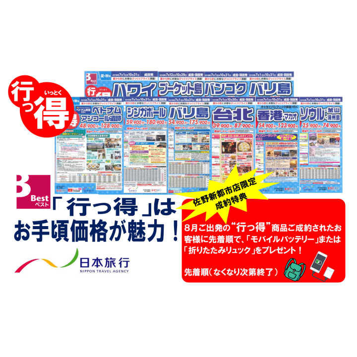 夏の行っ得商品発売!