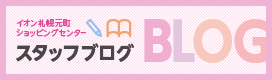 スタッフブログ