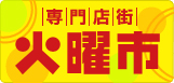 専門店街 火曜市