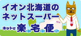 イオン北海道のネットスーパー　ネットで楽宅便