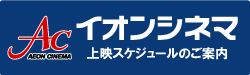 イオンシネマ下妻