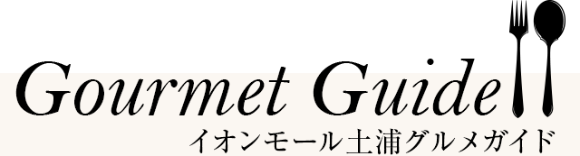Gourmet Guide イオンモール土浦グルメガイド