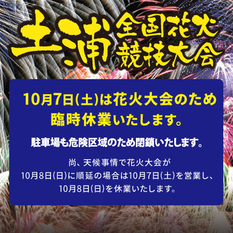 10月7日(土)は花火大会のため臨時休業いたします。【土浦全国花火競技大会】