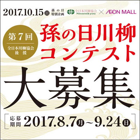 第7回 全日本川柳協会 後援 孫の日川柳コンテスト 大募集
