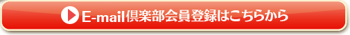 E-mail倶楽部会員登録はこちらから
