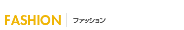 ファッション