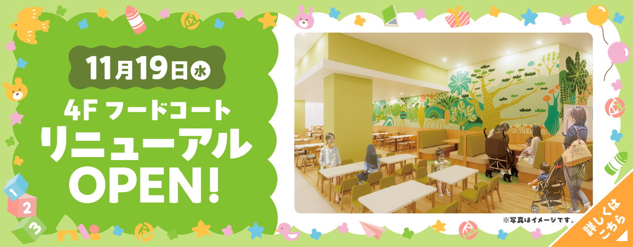 11月19日(水) 4FフードコートがリニューアルOPEN!