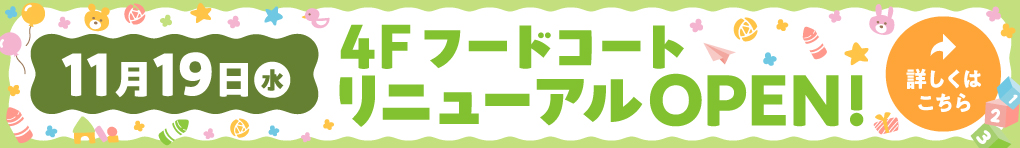 11月19日(水) 4FフードコートがリニューアルOPEN!