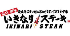 いきなり!ステーキ