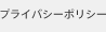 プライバシーポリシー