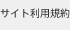 サイト利用規約