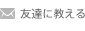 友達に教える