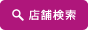 店舗検索
