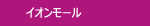 イオンモール