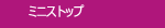 ミニストップ