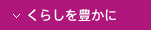 くらしを豊かに