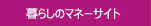 暮らしのマネーサイト