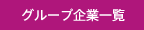 グループ企業一覧
