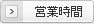 営業時間