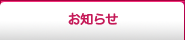 お知らせ