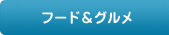 フード&グルメ