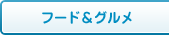 フード&グルメ