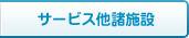 サービス他諸施設