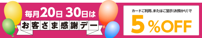 毎月20日30日はお客さま感謝デー　カードご利用、またはご呈示(お預かり)で5%OFF