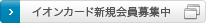 イオンカード新規会員募集中