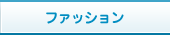 ファッション