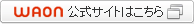 WAON公式サイトはこちら