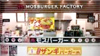 モスバーガー
ファクトリー