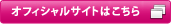 オフィシャルサイトはこちら