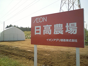 日高農場