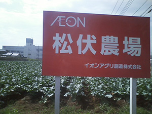 松伏農場