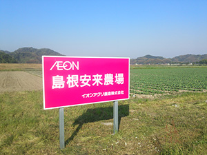 島根安来農場