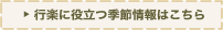 行楽に役立つ季節情報はこちら